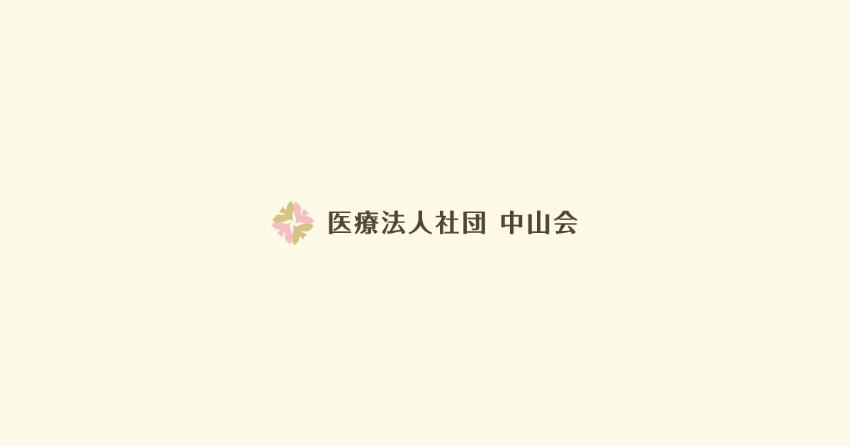 医療法人社団 中山会の写真(富山県富山市)